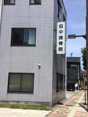 田中接骨院