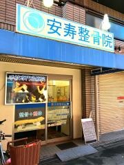 安寿整骨院