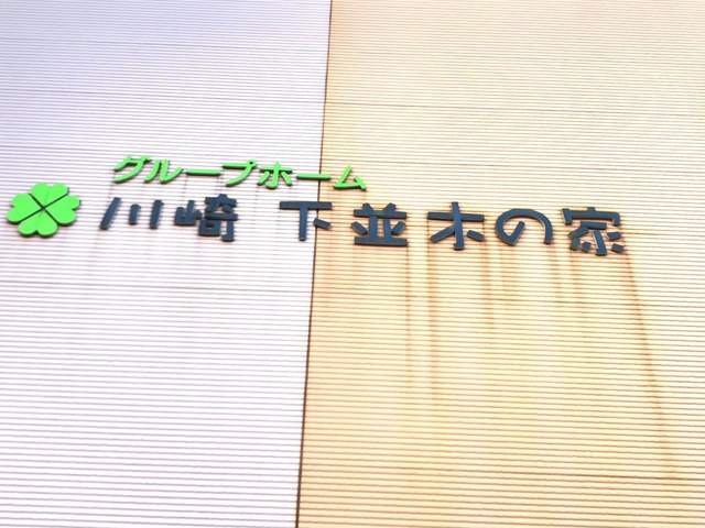 川崎下並木の家