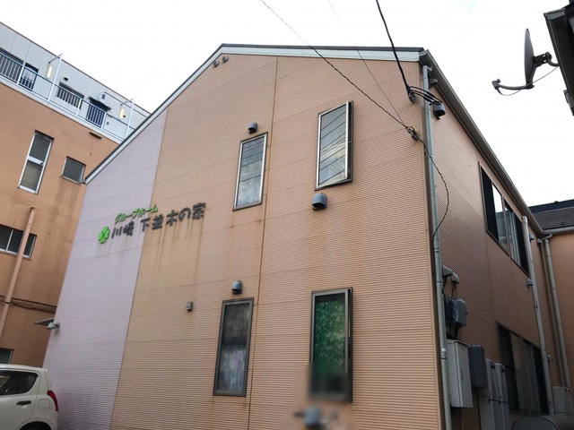 川崎下並木の家 施設外観