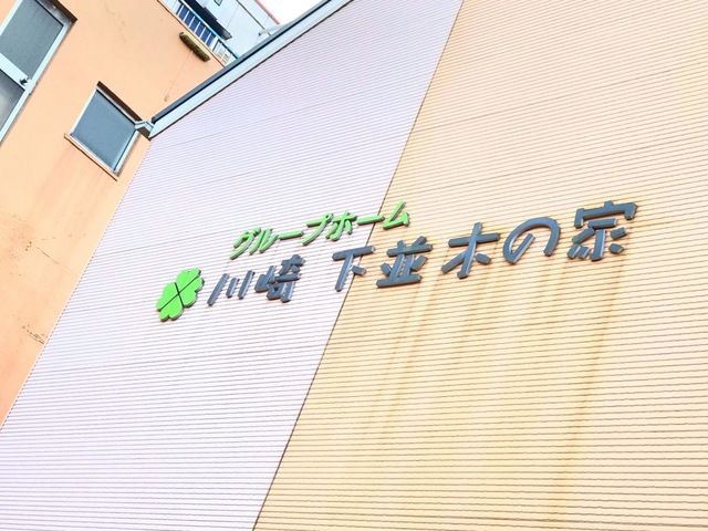 川崎下並木の家 看板
