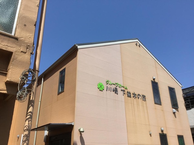 川崎下並木の家 施設外観