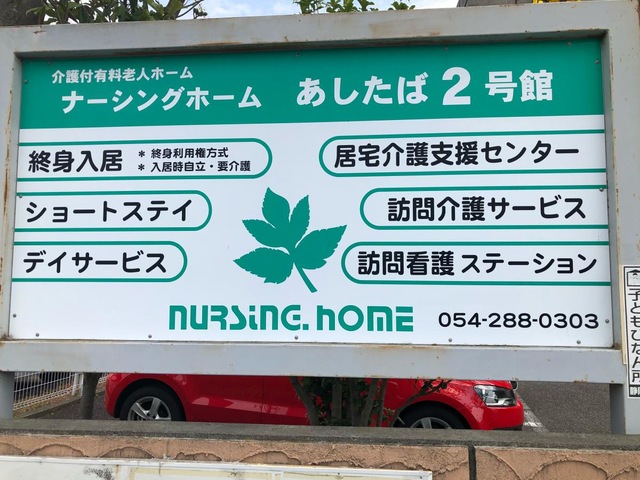 あしたば２号館