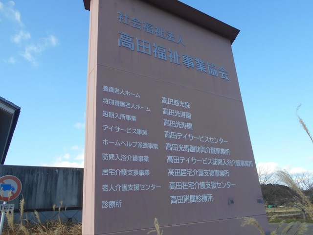 高田光寿園 看板