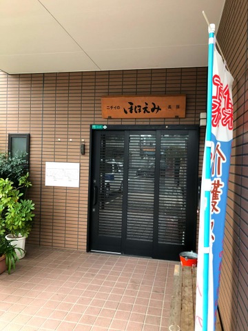ニチイのほほえみ長原