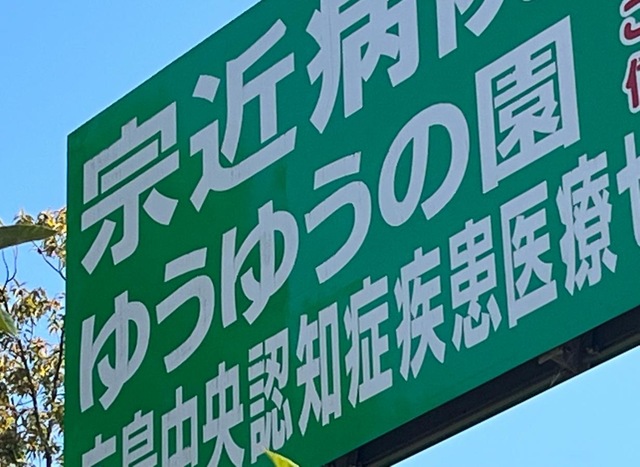 ゆうゆうの園 看板