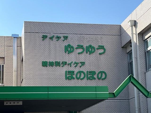 ゆうゆうの園 看板