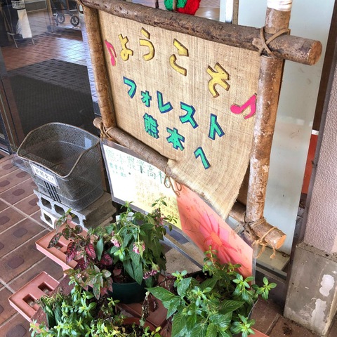 フォレスト熊本 看板