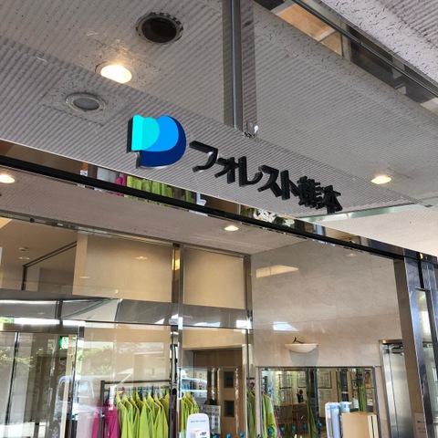 フォレスト熊本