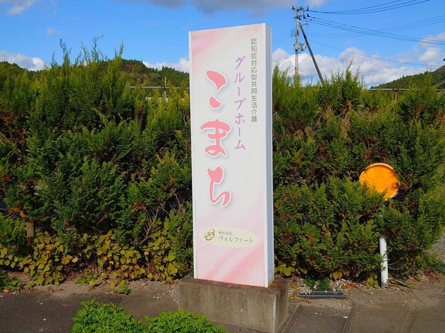 こまち 看板