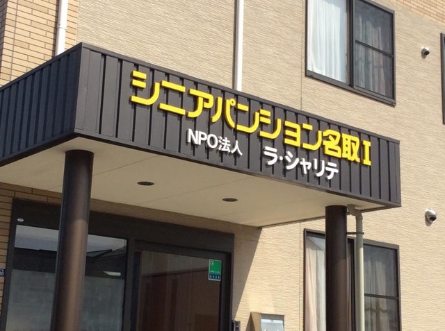 シニアパンション名取Ⅰ