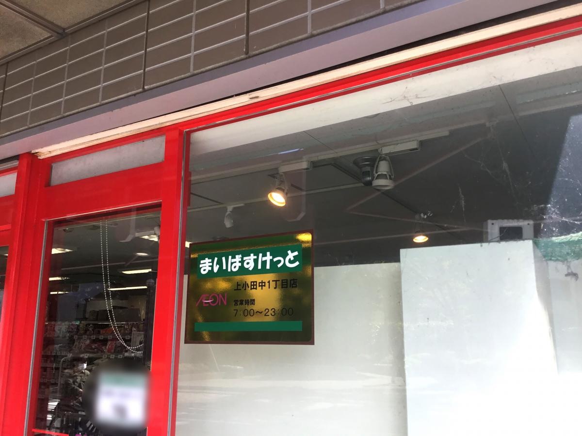 まいばすけっと　上小田中1丁目店