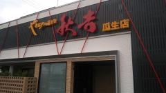 秋吉　瓜生店