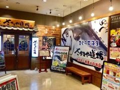 さかなや道場　勝田台駅前店