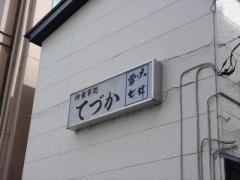 御食事処　てづか