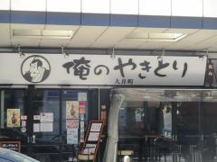 俺のやきとり　大井町