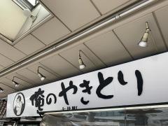 俺のやきとり　大井町