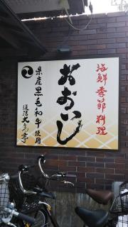 海鮮料理おおいし