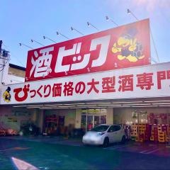 酒やビック　静岡材木町店