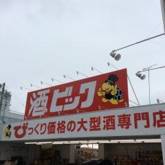 酒やビック　静岡材木町店