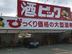 酒やビック　静岡材木町店