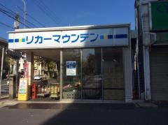 リカーマウンテン銀閣寺店