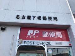 名古屋下坂郵便局