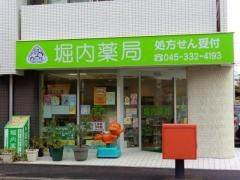 堀内薬局