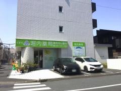 堀内薬局