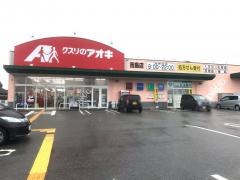 クスリのアオキ　吉島店