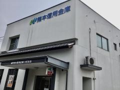 熊本信用金庫川尻支店