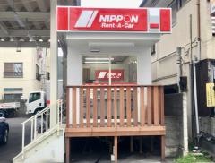 ニッポンレンタカー蕨営業所