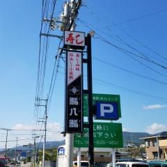 鮨八鮨
