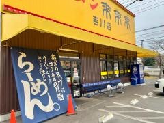 来来亭　吉川店