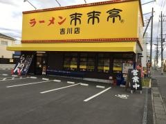 来来亭　吉川店