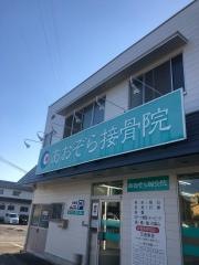 あおぞら接骨院石井院