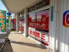自在な整骨院・はりきゅう院 佐伯院