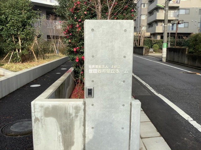 世田谷希望丘ホーム