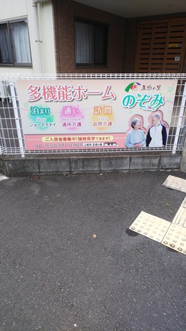 グループホームのぞみ 看板
