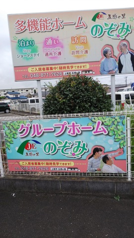 グループホームのぞみ 看板