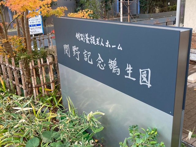 特別養護老人ホーム関野記念鵠生園 施設外観