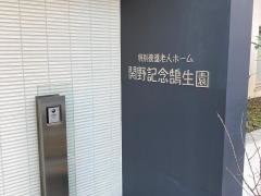 特別養護老人ホーム関野記念鵠生園