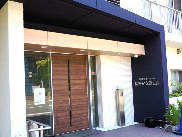 特別養護老人ホーム関野記念鵠生園 施設外観