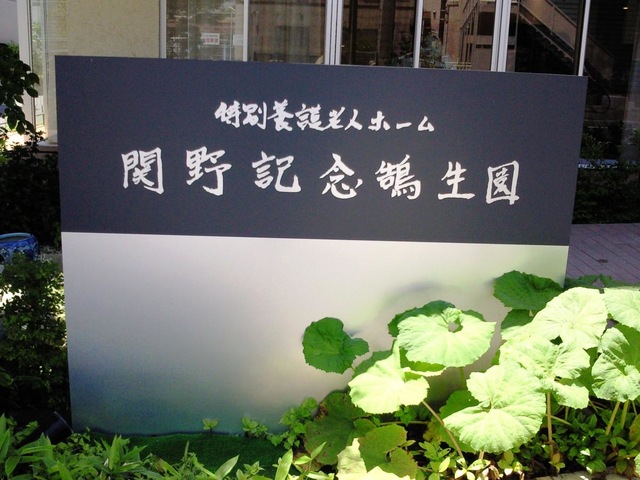 特別養護老人ホーム関野記念鵠生園 看板