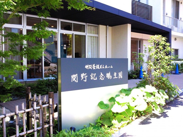 特別養護老人ホーム関野記念鵠生園 看板
