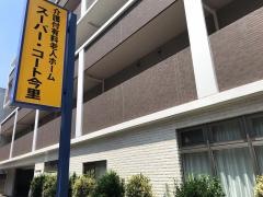 スーパー・コート今里