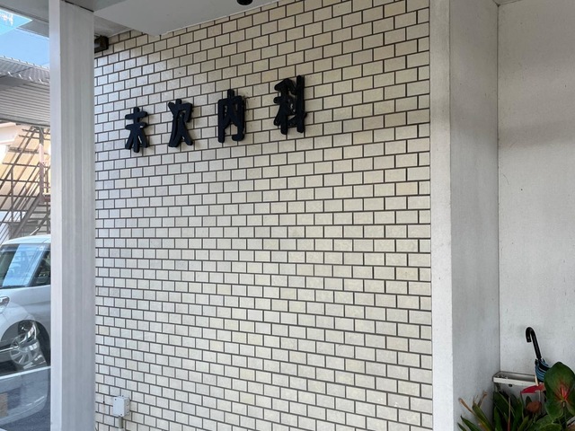 末次内科