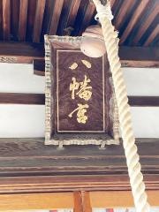 安江八幡宮