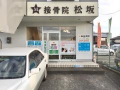 接骨院松坂