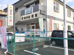 接骨院松坂